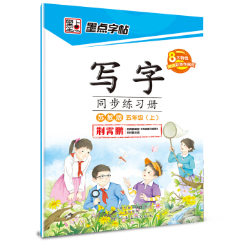 2016秋五年级上写字同步练习册（苏教版） pdf epub mobi 电子书 下载