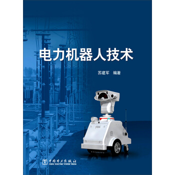 電力機器人技術 pdf epub mobi 電子書 下載