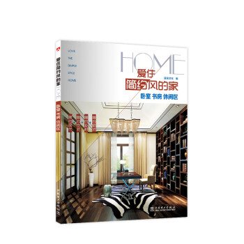愛住簡約風的傢：臥室 書房 休閑區 pdf epub mobi 電子書 下載