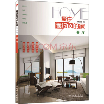 爱住简约风的家：客厅 pdf epub mobi 电子书 下载