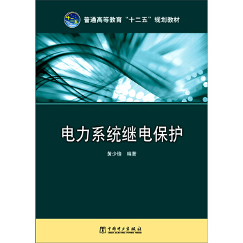 电力系统继电保护/普通高等教育“十二五”规划教材