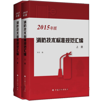 2015年消防技術標準規範匯編（套裝上下冊） pdf epub mobi 電子書 下載
