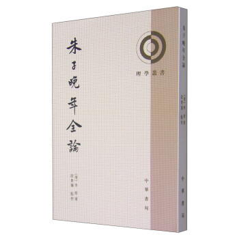 理学丛书：朱子晚年全论 pdf epub mobi 电子书 下载