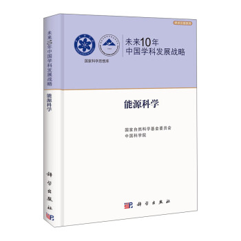 未来10年中国学科发展战略：能源科学 pdf epub mobi 电子书 下载