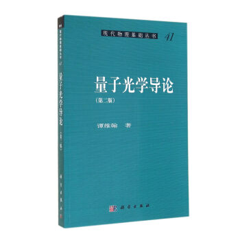 量子光学导论（第二版） pdf epub mobi 电子书 下载