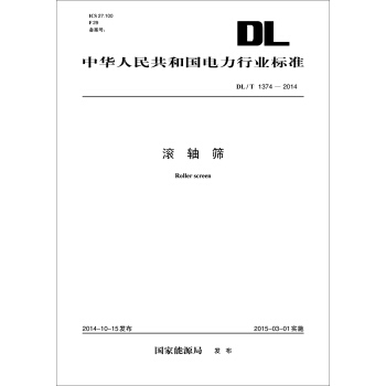 中華人民共和國電力行業標準：滾軸篩（DL/T1374-2014） [Roller screen] pdf epub mobi 電子書 下載