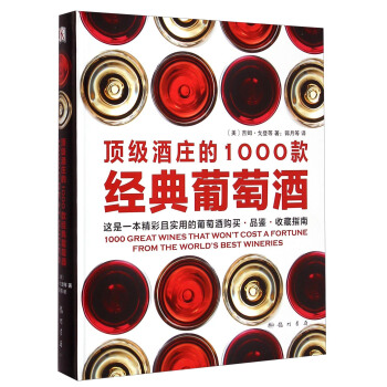 頂級酒莊的1000款經典葡萄酒 [1000 Great Wines That Won't Cost a Fortune：From the World's Best Wineries] pdf epub mobi 電子書 下載