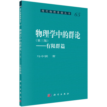 物理学中的群论（第三版）——有限群篇 pdf epub mobi 电子书 下载