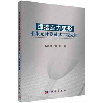 焊接应力变形有限元计算及其工程应用 pdf epub mobi 电子书 下载