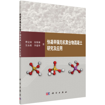 快凝早強無機聚閤物混凝土研究及應用 pdf epub mobi 電子書 下載