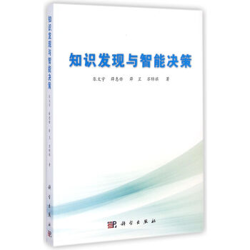 知識發現與智能決策 pdf epub mobi 電子書 下載