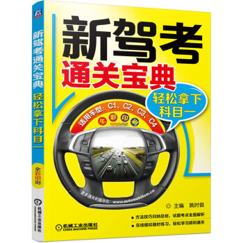 新駕考通關寶典：輕鬆拿下科目一 pdf epub mobi 電子書 下載