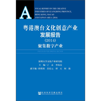粵港澳颱文化創意産業發展報告（2014）：聚集數字産業 [Annual Report on the Creative Industries of Guangdong Province, Hong Kong, Macao and Taiwan Area (2014) : Focus on the Digital Sector] pdf epub mobi 電子書 下載
