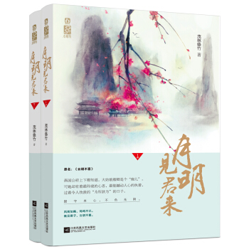 月明見君來（套裝全2冊） pdf epub mobi 電子書 下載