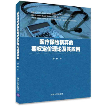 医疗保险精算的期权定价理论及其应用 pdf epub mobi 电子书 下载