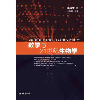 數學與21世紀生物學 pdf epub mobi 電子書 下載