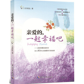 亲爱的，一起幸福吧 pdf epub mobi 电子书 下载