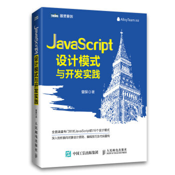 JavaScript设计模式与开发实践 pdf epub mobi 下载