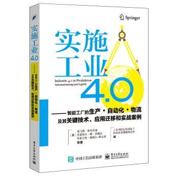 实施工业4.0：智能工厂的生产 自动化 物流及其关键技术、应用迁移和实战案例 [Industrie 4.0 in Produktion Automatisierung und Logistik] pdf epub mobi 电子书 下载