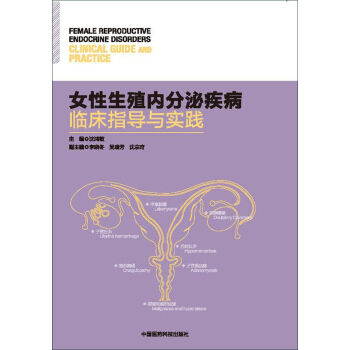 女性生殖内分泌疾病临床指导与实践