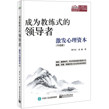成为教练式的领导者：激发心理资本（升级版） pdf epub mobi 电子书 下载