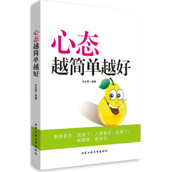 心態越簡單越好 pdf epub mobi 電子書 下載