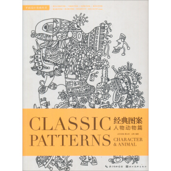 經典圖案·人物動物篇（學院典藏版） [Classic Patterns] pdf epub mobi 電子書 下載