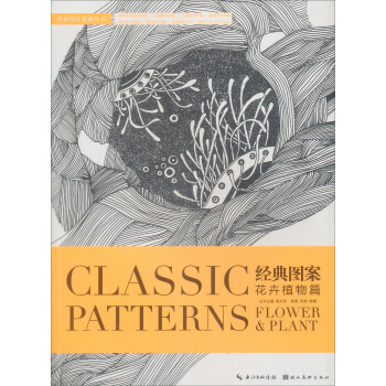 經典圖案·花卉植物篇（學院典藏版） [Classic Patterns] pdf epub mobi 電子書 下載