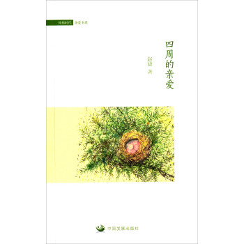 四周的親愛 pdf epub mobi 電子書 下載