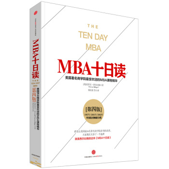MBA十日读：美国著名商学院最受欢迎的MBA课程精华（第四版） pdf epub mobi 电子书 下载