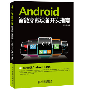 Android智能穿戴設備開發指南 pdf epub mobi 電子書 下載