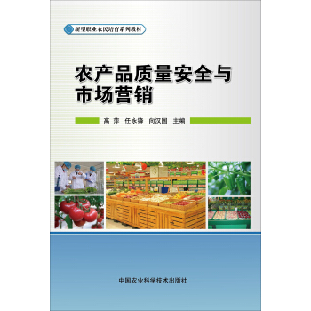 農産品質量安全與市場營銷 pdf epub mobi 電子書 下載