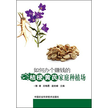 如何辦個賺錢的桔梗、黃芪傢庭種植場 pdf epub mobi 電子書 下載