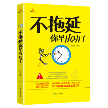 不拖延你早成功瞭對癥下藥每個拖延患者都是潛力股職場生活時間行為管理成功心理學