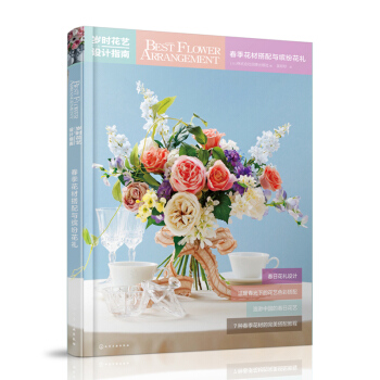 岁时花艺设计指南:春季花材搭配与缤纷花礼 [日]株式会社四季出版社写 pdf epub mobi 电子书 下载