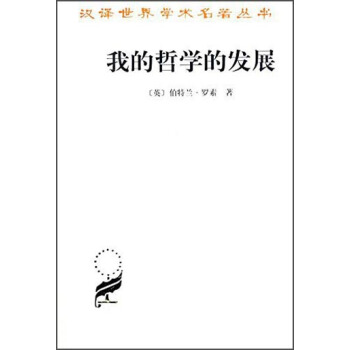 漢譯世界學術名著叢書：我的哲學的發展 pdf epub mobi 電子書 下載