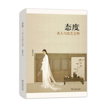 态度：茶人与技艺文明 pdf epub mobi 电子书 下载