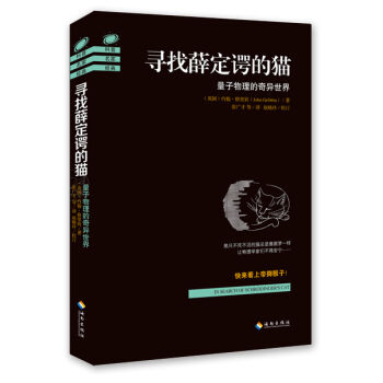 尋找薛定諤的貓：量子物理的奇異世界 pdf epub mobi 電子書 下載