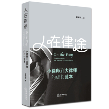 人在律途：小律師到大律師的成長範本 pdf epub mobi 電子書 下載