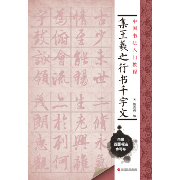 中國書法入門教程 集王羲之行書韆字文 pdf epub mobi 電子書 下載