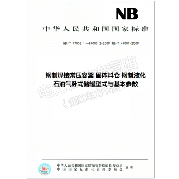 NB/T 47001-47003.1-47003.2-2009钢制焊接常压容器固体料仓 pdf epub mobi 电子书 下载
