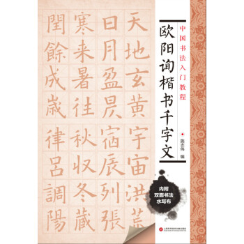 中国书法入门教程 欧阳询楷书千字文 pdf epub mobi 电子书 下载