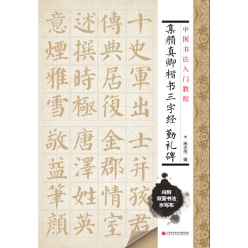 中國書法入門教程 集顔真卿楷書三字經:勤禮碑