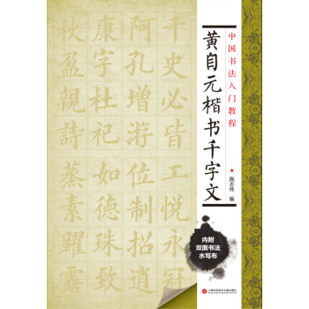中國書法入門教程 黃自元楷書韆字文 pdf epub mobi 電子書 下載