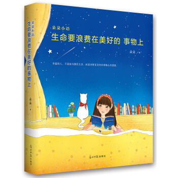 生命要浪费在美好的事物上 pdf epub mobi 电子书 下载