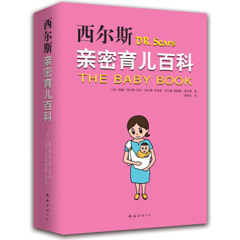 西尔斯亲密育儿百科（2015版） [The baby book] pdf epub mobi 电子书 下载