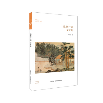德尊行成：文征明 pdf epub mobi 电子书 下载