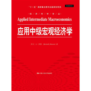 应用中级宏观经济学/经济科学译丛 “十一五”国家重点图书出版规划项目