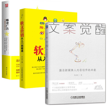 文案覺醒:激活新媒體人內容創作的本能+吸金廣告+軟文營銷從入門到精通 文案寫作手冊
