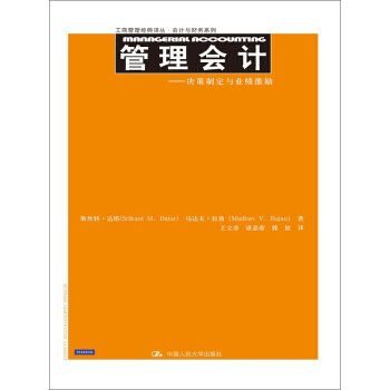 管理会计：决策制定与业绩激励/工商管理经典译丛·会计与财务系列 pdf epub mobi 电子书 下载